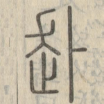 赴