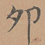 卯