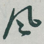 风