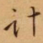 计