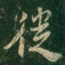 徙