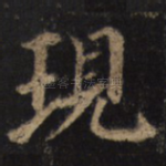 现