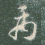 禹
