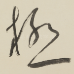 極
