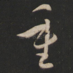 重
