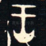 王