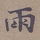 雨