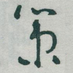 策