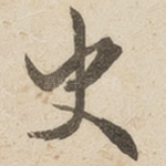 史
