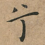 兮