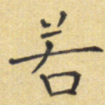 若
