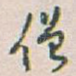 僧