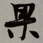 果