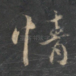 情