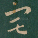 宅