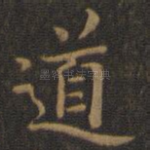 道