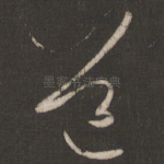 道