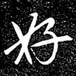 好