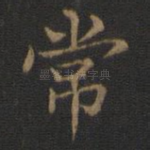 常