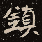 镇