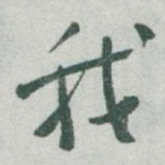我
