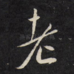 老