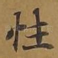 性