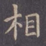 相