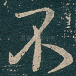 不