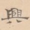 兴