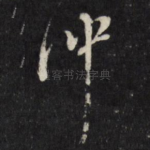 冲