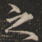 之