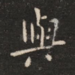 与