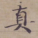 真