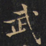 武