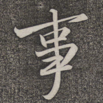 事