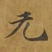 无