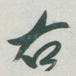 右