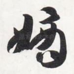 嫡
