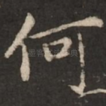 何