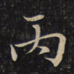 丙