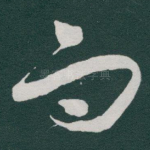 而