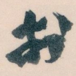 扵