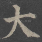 大