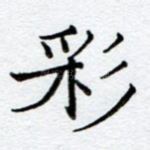 彩