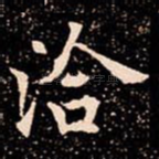 洽