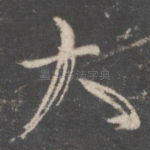 大