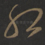 孤