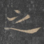 之