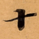 十